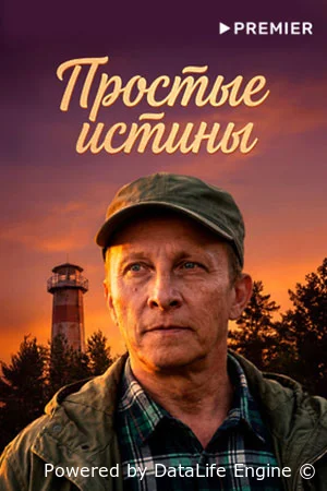 Простые истины